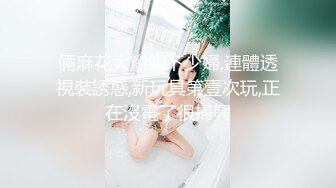 新人妹子，黑丝情趣连体衣服，手指揉穴