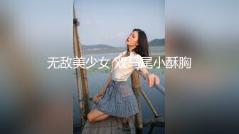 开车带大三学妹到酒店开房，无套内射！【简 介内有约炮渠道