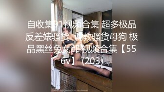 【调教淫妻】完美露脸，良家骚母狗小莹各种道具SM深喉乳夹捆绑，各种体位性爱调教