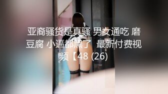 亚裔骚货是真骚 男女通吃 磨豆腐 小逼都黑了  最新付费视频【48 (26)