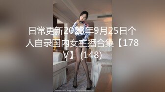 微胖极品嫩妹6月合集【悠悠冉】发育的也太好了~超级无敌大屁股~道具自慰~抠喷水【13V】 (13)