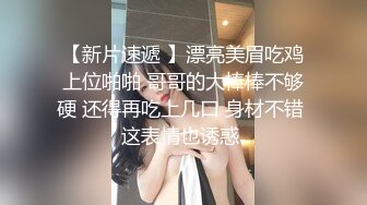 【新片速遞】  巨乳女友一边自慰一边被调教！仙女躺在你面前，你会做什么？