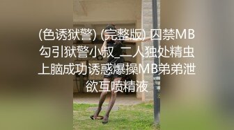 【新片速遞】85斤的空姐：要射了吗射了吗啊啊啊啊。好热好热，好满足啊！女上位，马力120！