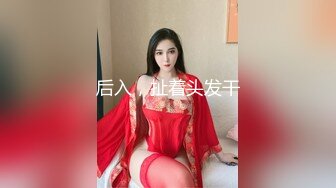 3/31最新 道具连珠通菊花深喉后入爆菊花情趣衣女上位啪啪VIP1196