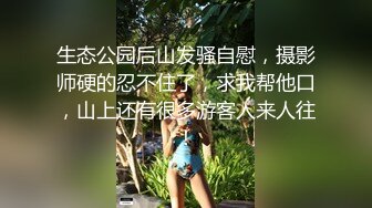 摸鱼极品小姐姐推荐自收集凋零调教母狗 MiNimmm_咪妮 18岁少女被调教成超淫荡的反差骚母狗合集【47v】 (18)