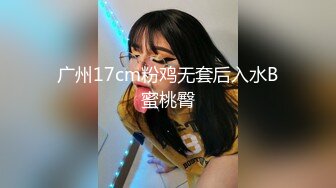 【出水芙蓉笑容很治愈】 超级甜美的可爱女神，吃鸡技术出类拔萃，背对着观音坐莲 后入翘美臀 叫床比AV女优还带劲