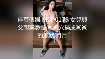 米菲兔小姨子的秘密：姐夫叫鸡叫到小姨子，从楼梯下一直操上二楼最后内射