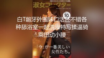 2-3月份下海身材最高的妹子【18岁粉妹子居然有着180CM的裸高】逆天大长腿，小哥突然显得小鸟依人 尴尬了