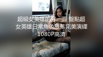 热门人妖 ·Ts艾莉娜 ·  小巧精灵，舌吻，互操，黑丝被哥哥扯开，肏的菊花爆开！