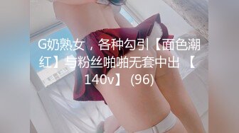 G奶熟女，各种勾引【面色潮红】与粉丝啪啪无套中出 【 140v】 (96)