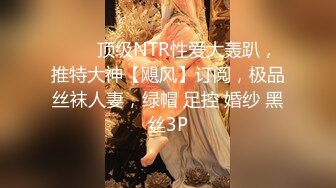 《顶级震撼㊙️极品骚婊》最新流出万狼求购OnlyFans地狱调教大师【dogmaster】私拍完结~多种刺激玩法吃精双通露出阴门大开 (17)