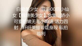 【Hotel监控系列】大学生开房无套内射白丝可爱女孩，极品美乳大长腿，男友爱不释手中