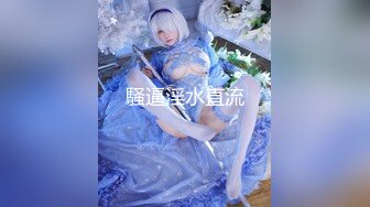 淫荡美女黑丝情趣抠逼吃奶69口交，无套爆草抽插多体位蹂躏