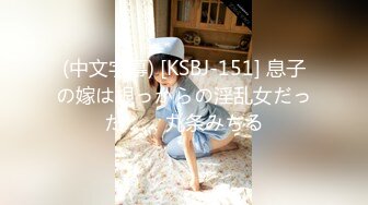 (中文字幕) [KSBJ-151] 息子の嫁は根っからの淫乱女だった…。 九条みちる