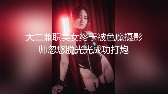 大二兼职美女终于被色魔摄影师忽悠脱光光成功打炮