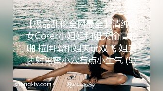 【极品乱伦全网最全】清纯欲女Coser小姐姐和姐夫偷情啪啪 拉闺蜜和姐夫玩双飞 姐夫内射闺蜜小穴有点小生气 (5)