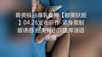 身材高挑苗条骨感漂亮美眉【御姐与萝莉的结合体】两场啪啪！圆润的屁股 一线馒头美鲍！露脸很漂亮，非常耐操，一炮一千二