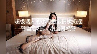 无毛白虎逼风骚小少妇露脸让小哥啪啪，口交大鸡巴舔蛋蛋让小哥舔逼，床上床下多体位揉着骚奶子爆草射在逼上[