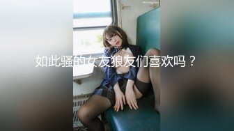 漂亮美女小姐姐戏弄大屌萌-高颜值大屌萌妹激情插美女浪穴 女神の乱爱 画面太美 高清源码录制!