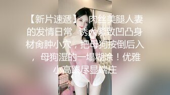  学生情趣装十柒学姐白丝美腿高跟鞋，站立扶腰后入，转战床上骑乘位，主动上下套弄