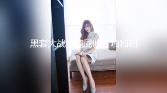 ★☆《极品反差女大生》★☆04年身材苗条小姐姐【胡椒仔】露脸高价定制，各种COSER粗大道具紫薇，新娘子妆扮脸逼同框坐插 (2)