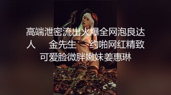 《精彩泄密》韩籍清纯顏值反差女分手多年也忘不了大肉臀馒头逼