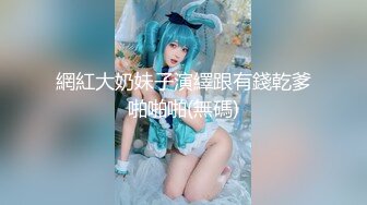 【超顶JIVD盛宴】乔安女神 调教束缚系列之十万现金游戏 一线天极品粉穴尽情玩弄 白浆泛滥地狱高潮失禁