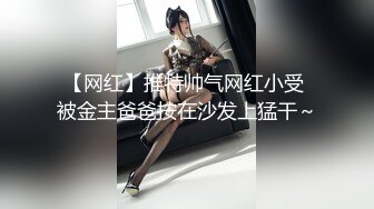 【新片速遞】还是喜欢看你被疯狂后入的样子，漂亮小女孩，叫床声好优美！