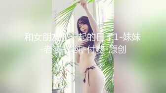 7-20好色之徒嫖一个极品大奶妹，看到大鸡巴笑够呛，操起来就爽了