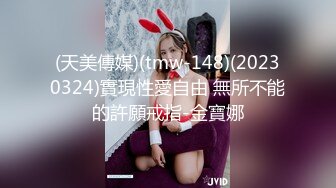 (天美傳媒)(tmw-148)(20230324)實現性愛自由 無所不能的許願戒指-金寶娜