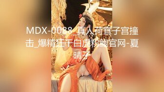 MDX-0088_真人荷官子宫撞击_爆精狂干白虎粉鲍官网-夏晴子