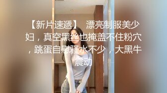 极品身材粉嫩女友彻底被征服，直呼好深、好大