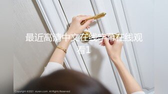 【新片速遞】  ⚫️⚫️云盘高质露脸泄密！渣男分手求和遭拒，怒曝前女友不雅露脸性爱视频，调教喝尿爆肏各种高潮脸，爽的叫爸爸