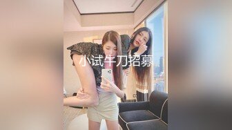  2024-08-11 爱豆传媒IDG-5471网红女主播线上装清纯线下变淫女