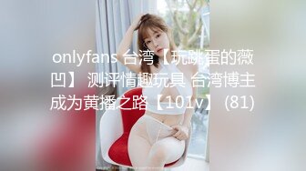 onlyfans 台湾【玩跳蛋的薇凹】 测评情趣玩具 台湾博主成为黄播之路【101v】 (81)