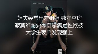 ★☆《反差女神㊙️福利泄密》★☆露脸才是王道⭐青春无敌⭐顶级身材网红脸极品粉屄美女【月夜兔】私拍~长腿细腰自慰口活刮毛啪啪 (10)