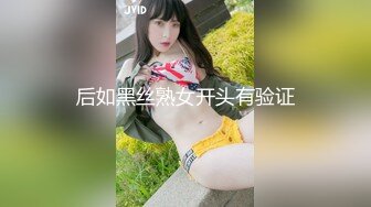 高跟开档肉丝熟女人妻 骚货下了班就发骚跳艳舞勾引我 骚逼早已湿透 被大鸡巴插到冒白浆