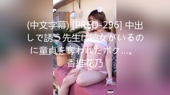 (中文字幕) [PRED-296] 中出しで誘う先生に彼女がいるのに童貞を奪われたボク…。 香椎花乃