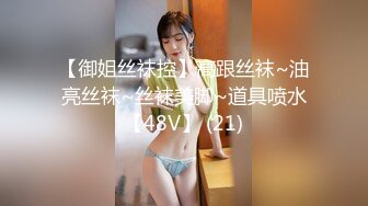 【御姐丝袜控】高跟丝袜~油亮丝袜~丝袜美脚~道具喷水【48V】 (21)