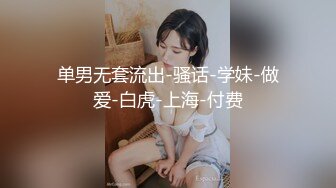 新人！清纯校花被干了【淘气熊熊】懵懂可爱青春无敌，小仙女的少女气息无人能挡，被男友各种姿势暴插，好爽好美 (1)