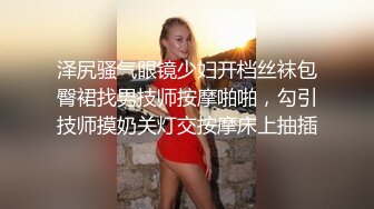  泽尻骚气眼镜少妇开档丝袜包臀裙找男技师按摩啪啪，勾引技师摸奶关灯交按摩床上抽插