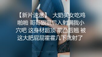 【新片速遞】  巨乳人妻吃鸡啪啪 皮肤白皙 身材丰腴 鲍鱼肥美 亲亲抱抱舔逼抠逼 在家被大哥多姿势输出 呻吟连连 