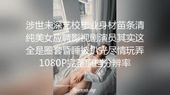 ★☆稀缺资源☆★大三兼职美女被色魔摄影师诱惑换上情趣黑丝啪啪啪 (6)