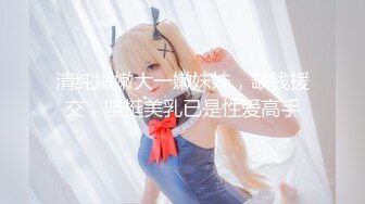 【新速片遞】   【人气网红❤️尤物】金提莫✨ 前职业选手WE大舅子前淫妻 电竞淫欲私拍 圆润蜜乳诱人乳粒 紧致白虎穴以前大舅哥吃得消不[1.8G/MP4/9:05]