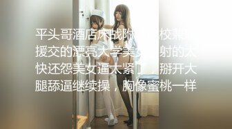 【内射小姑娘】扫街大神再现江湖，苗条小少妇带到出租屋，露逼给兄弟们看，怒草爽