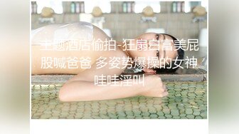 kcf9.com-内容非常垂直！字母圈玩阴虐阴女大神【独角嘼】私拍，玩肛玩阴道玩尿道，各种异物扩张塞入花样繁多