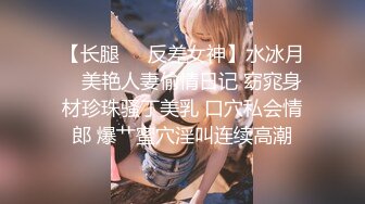 ✿超颜值极品女神✿颜值巅峰【糖儿小迷迷】纯洁女神被操我的心在滴血啊，清纯与风骚并存超级反差，颜值党福利！