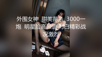 清纯白嫩小仙女小姐姐『萌之乖乖』✿COS性感女#被反杀，被鸡巴各种玩弄操的淫相毕露，看起来挺文静床上骚出水