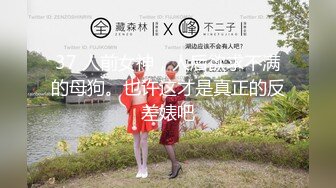 【新片速遞】《绝版重磅⭐炸弹》被封退圈推特SM调教大佬【所有者bai】黄金圣水穿刺扩张极度羞辱拿捏各种反差贱奴无水完整全套