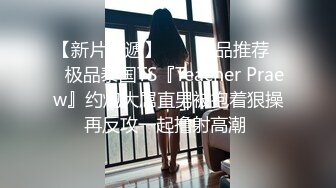 【新片速遞】  ❤️精品推荐❤️极品泰国TS『Teacher Praew』约炮大屌直男被抱着狠操再反攻一起撸射高潮 